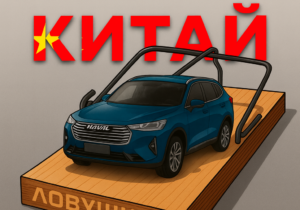 Автомобили из Китая в 2025 году: революция на колёсах или «кот в мешке»?
