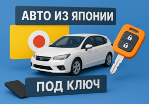 Авто из Японии «Под ключ»  — честный разбор процесса, цен и скрытых фишек