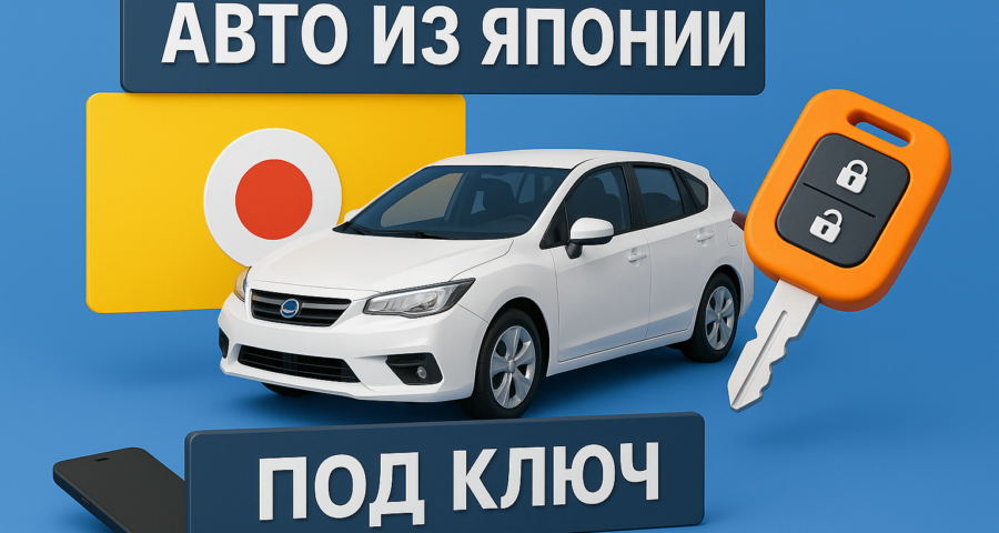 Авто из Японии «Под ключ»  — честный разбор процесса, цен и скрытых фишек