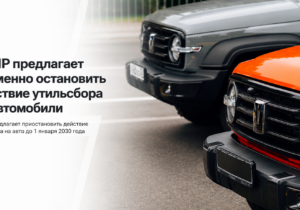 В России предложили заморозить утилизационный сбор до 2030 года: что известно и как это может повлиять на цены автомобилей