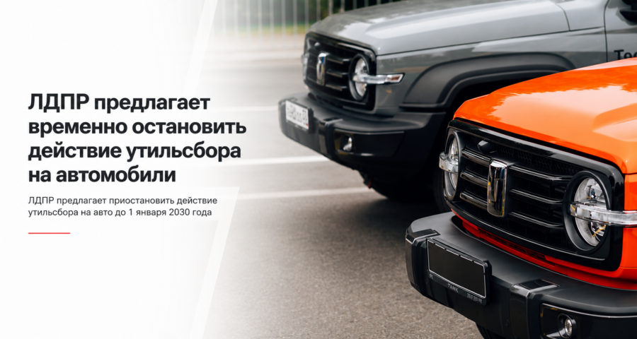 В России предложили заморозить утилизационный сбор до 2030 года: что известно и как это может повлиять на цены автомобилей