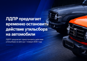 В России предложили заморозить утилизационный сбор до 2030 года: что известно и как это может повлиять на цены автомобилей