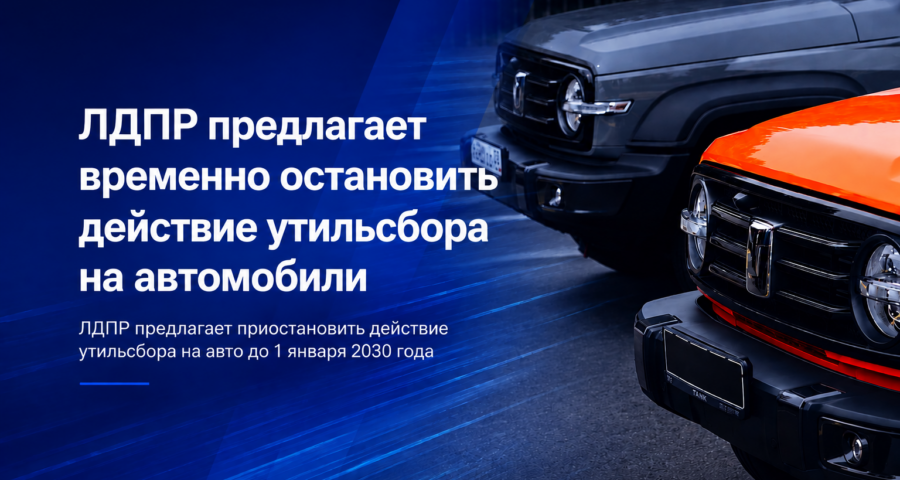 В России предложили заморозить утилизационный сбор до 2030 года: что известно и как это может повлиять на цены автомобилей