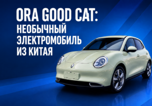 ORA GOOD CAT: необычный электромобиль из Китая