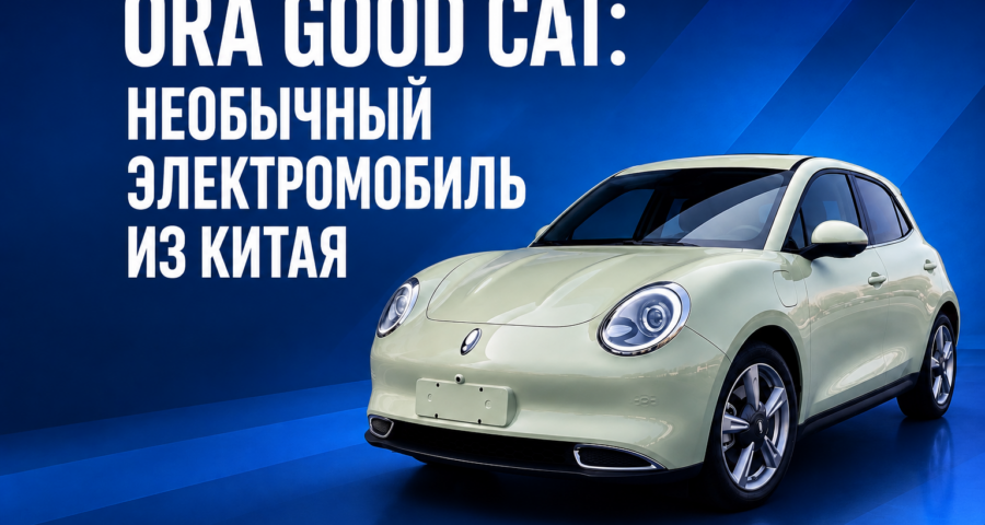 ORA GOOD CAT: необычный электромобиль из Китая