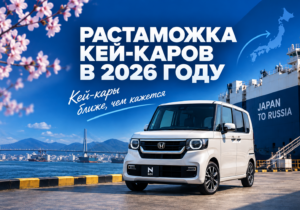 Растаможка кей-каров в 2026 году: утильсбор, пошлина и оформление